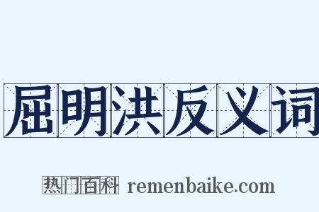 屈明洪反义词是什么意思的图片